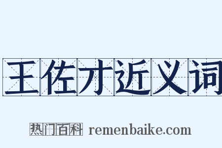 王佐才近义词是什么意思的图片